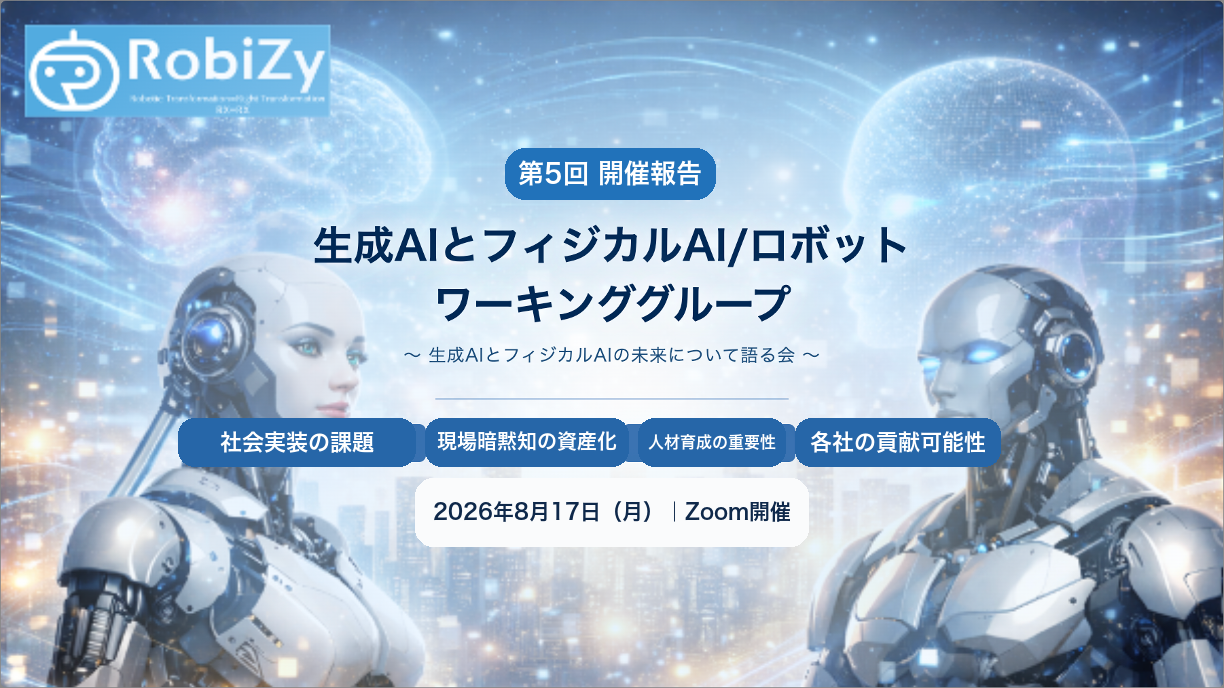 生成AIとフィジカルAI/ロボットワーキンググループ