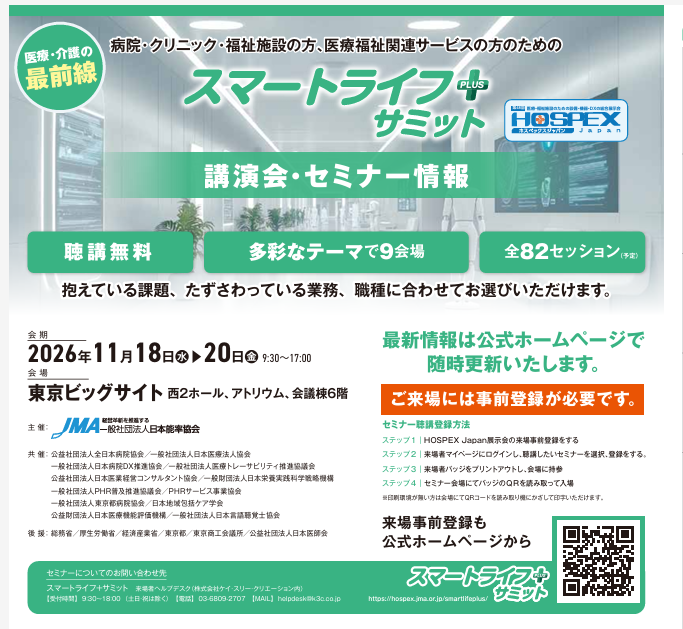 スマートライフ+サミット in HOSPEX 講演会・セミナー情報