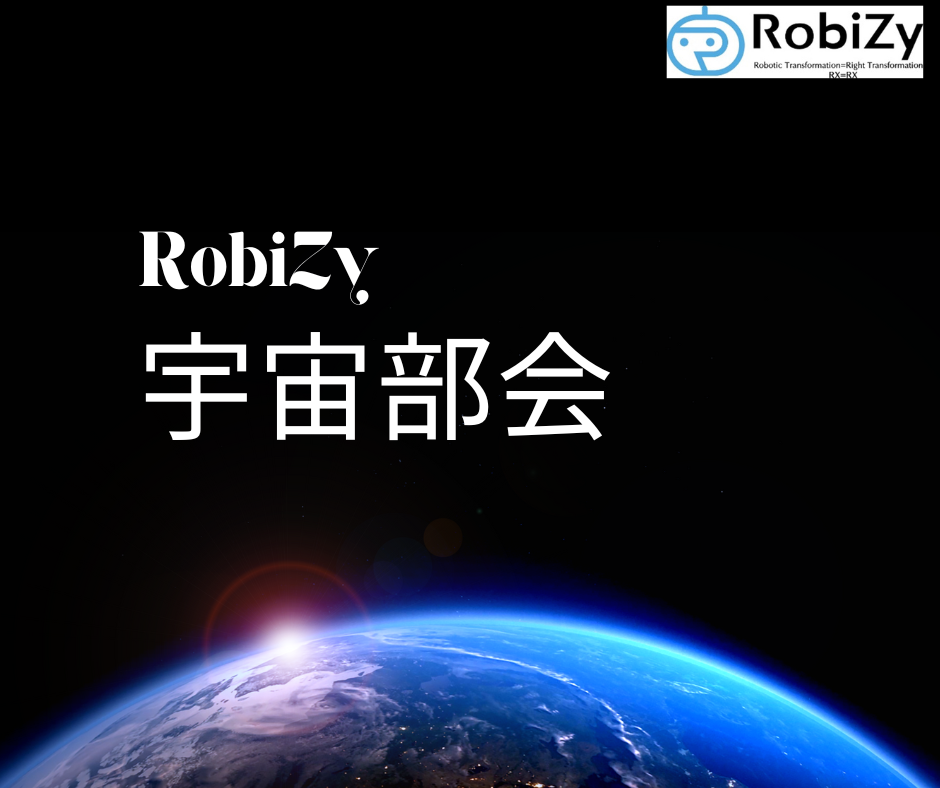 RobiZy宇宙部会