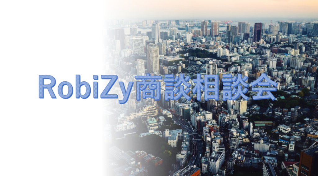 2026年2月9日(月)15:00～17:30 第2回商談相談会 - ロボットビジネス