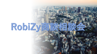 2026年2月9日(月)15:00～17:30 第2回商談相談会 - ロボットビジネス