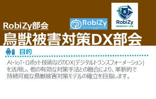 鳥獣被害対策DX部会」 創設のご案内 - ロボットビジネス支援機構｜RobiZy