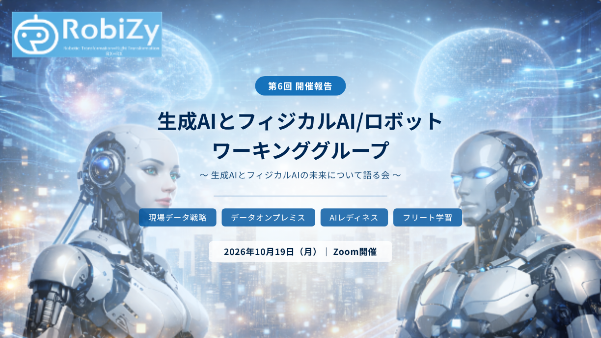 生成AIとフィジカルAI/ロボットワーキンググループ